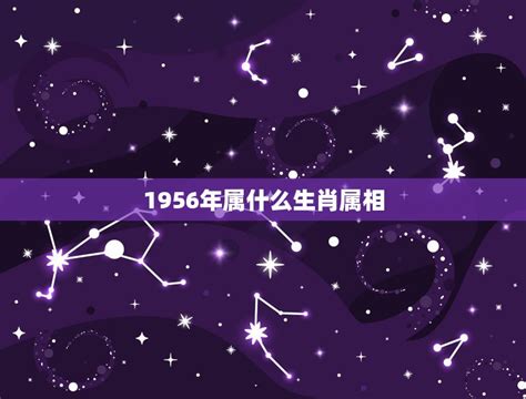 1956生肖配對|1956年属什么生肖，56年出生是什么命